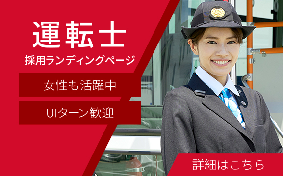 運転士採用サイトランディングページ