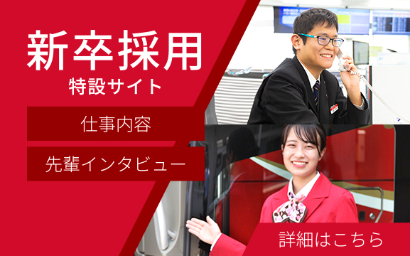 新卒採用特設サイト
