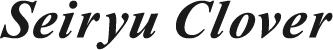清流クローバー