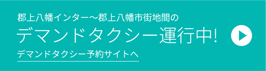 郡上八幡インター〜郡上八幡市街地間のデマンドタクシー運行中! デマンドタクシー予約サイトへ