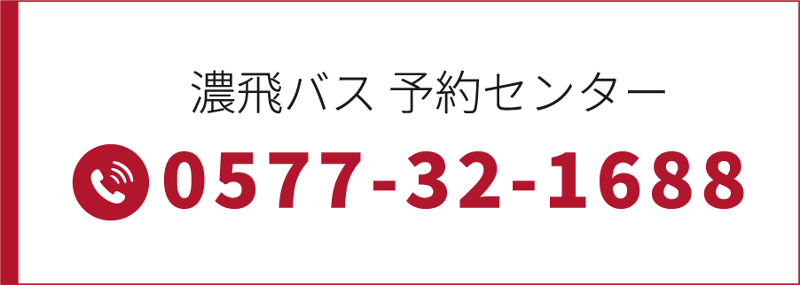 濃飛バス予約センター　0577-32-1688