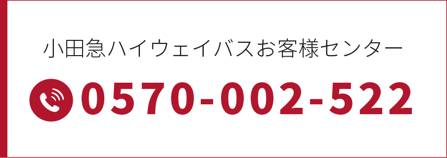 小田急ハイウェイバスお客様センター 0570-002-522