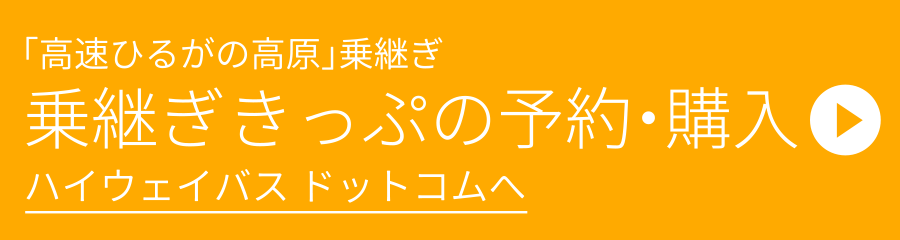「高速ひるがの高原」 乗継ぎきっぷの予約・購入 ハイウェイバス ドットコムへ
