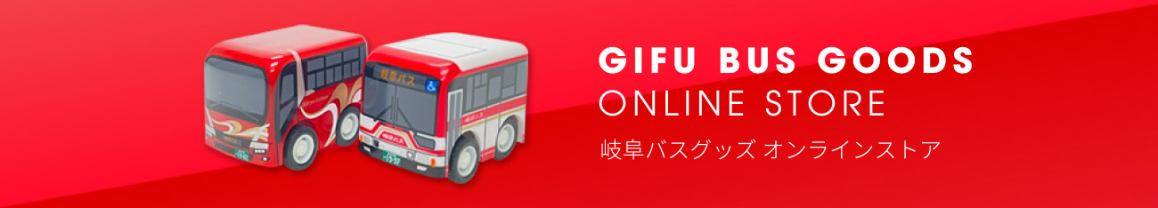 岐阜バスグッズ オンラインストア