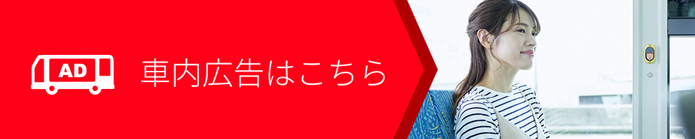 車内広告