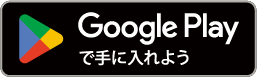 グーグルプレイからダウンロード