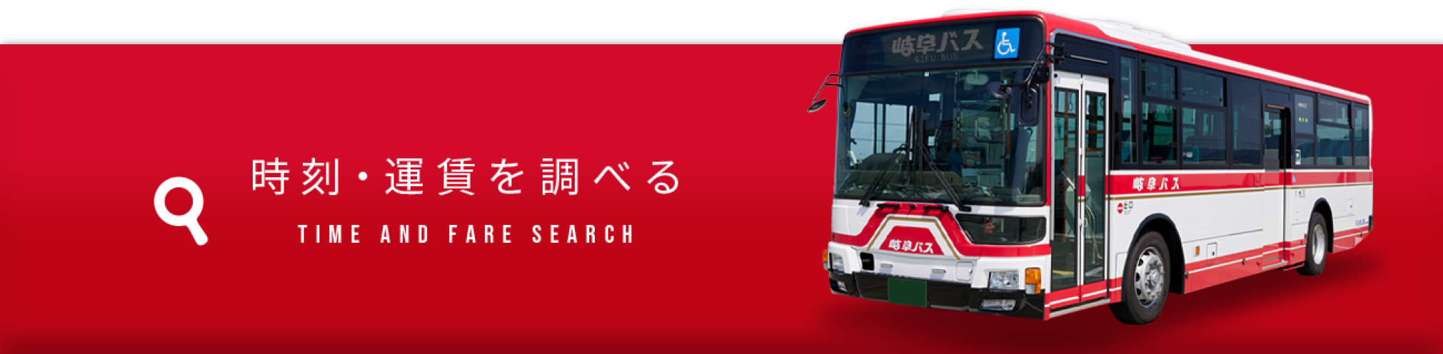 時刻運賃表はこちら