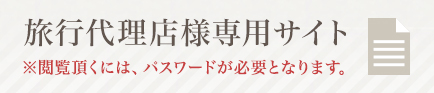 代理店様向けコース表