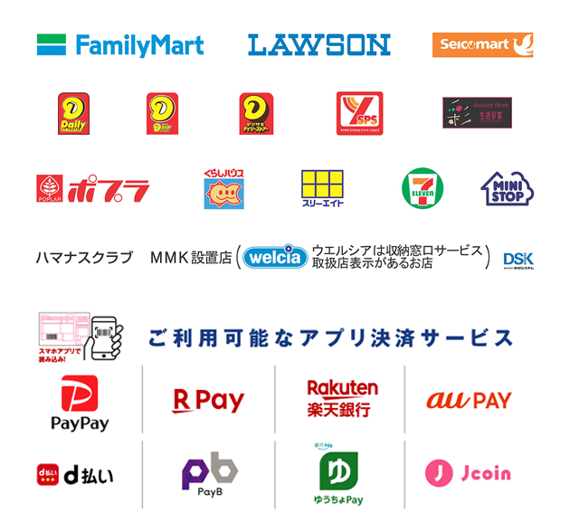 コンビニ払い対応店舗