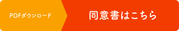 PDFダウンロード 同意書はコチラ