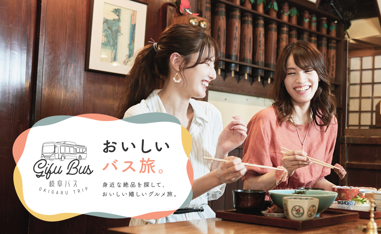 おいしいバス旅