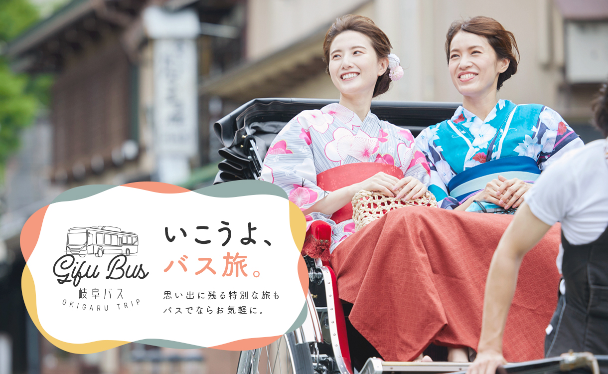 いこうよバス旅