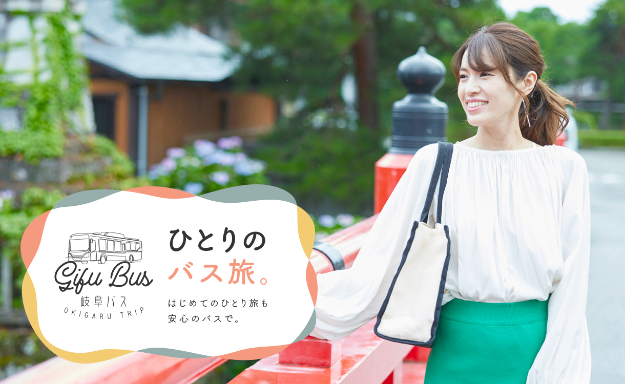 ひとりのバス旅