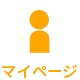 マイページ
