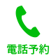 電話予約