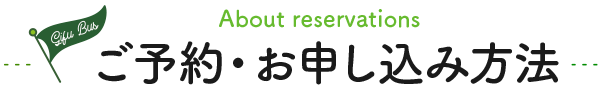 ご予約・お申込み方法