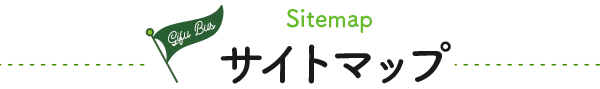 サイトマップ